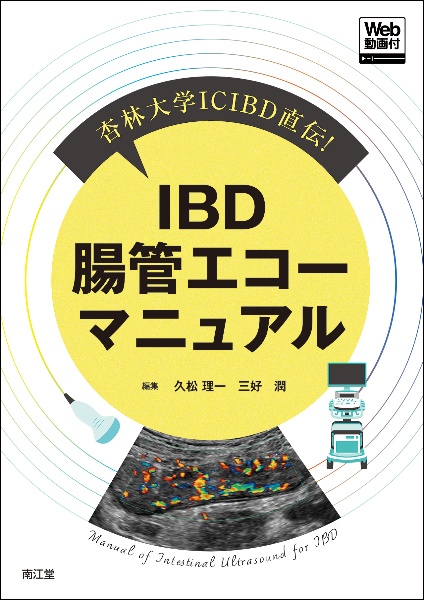 杏林大学ＩＣＩＢＤ直伝！　ＩＢＤ腸管エコーマニュアル　Ｗｅｂ動画付