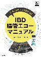 杏林大学ICIBD直伝！　IBD腸管エコーマニュアル［Web動画付］