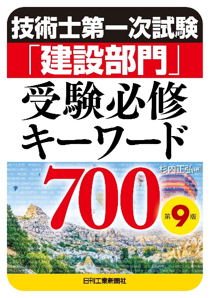 技術士第一次試験「建設部門」受験必修キーワード７００（第９版）