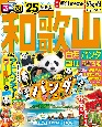 るるぶ和歌山　’25　白浜　パンダ　高野山　熊野古道