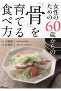 女性のための６０歳からの「骨」を育てる食べ方