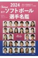 女子ソフトボール選手名鑑　ソフトボール・マガジン特別編集　2024