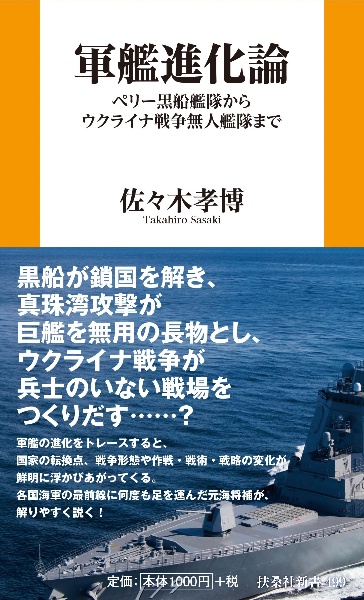 軍艦進化論　ペリー黒船艦隊からウクライナ戦争無人艦隊まで