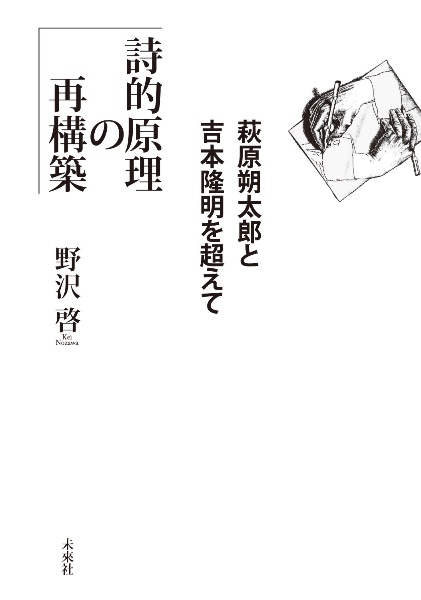 詩的原理の再構築 萩原朔太郎と吉本隆明を超えて