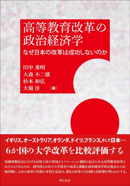 高等教育改革の政治経済学　なぜ日本の改革は成功しないのか