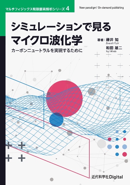 シミュレーションで見るマイクロ波化学　カーボンニュートラルを実現するために