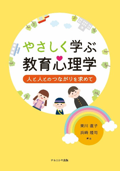 やさしく学ぶ教育心理学　人と人とのつながりを求めて