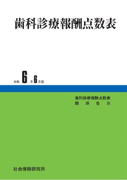 歯科診療報酬点数表　令和６年６月版