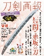 刀剣画報　兼定・兼元　関と赤坂の刀