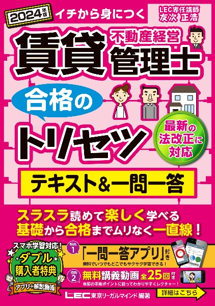 賃貸不動産経営管理士合格のトリセツテキスト&一問一答 2024年版 イチから身につく