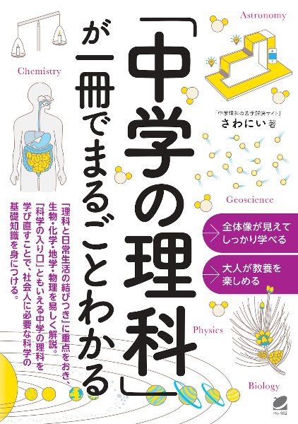 「中学の理科」が一冊でまるごとわかる