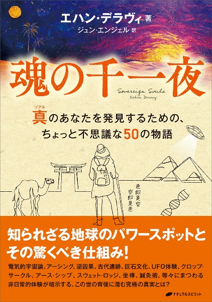 魂の千一夜　真のあなたを発見するための、ちょっと不思議な５０の