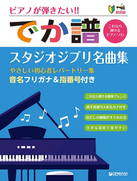 ピアノが弾きたい！！でか譜　スタジオジブリ名曲集　超初級　音名フリガナ＆指番号付き　［改訂版］