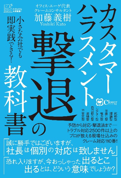 カスタマーハラスメント撃退の教科書　小さな会社でも即実践できる！