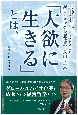 新日本科学会長兼社長・永田良一の『大欲に生きる』とは、