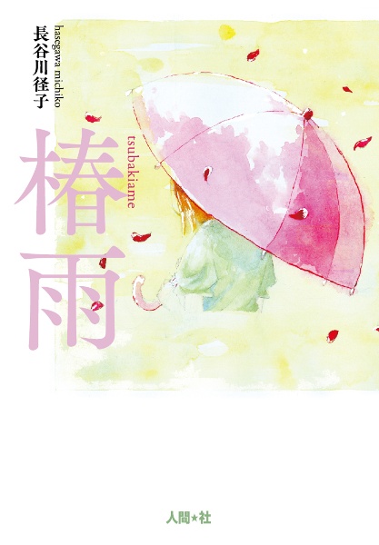 椿雨　歌集