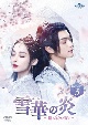 雪華の炎〜揺るぎない誓い〜　DVD－SET3