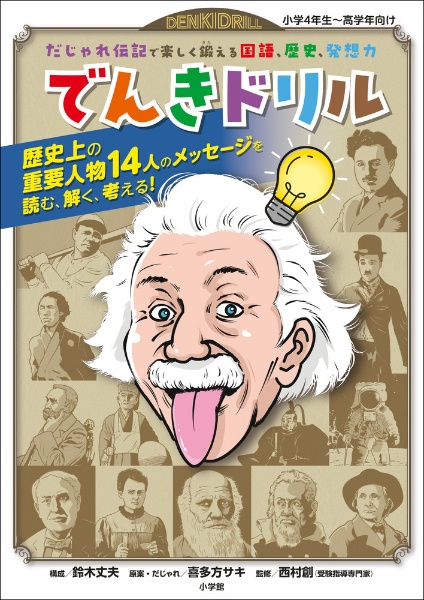 でんきドリル　だじゃれ伝記で楽しく鍛える国語、歴史、発想力