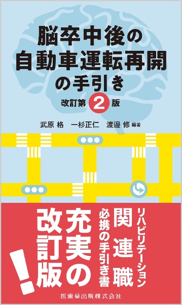 脳卒中後の自動車運転再開の手引き　改訂第２版