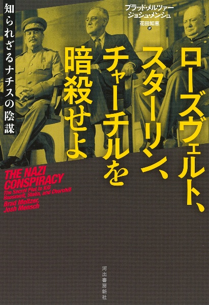 ローズヴェルト、スターリン、チャーチルを暗殺せよ 知られざるナチスの陰謀