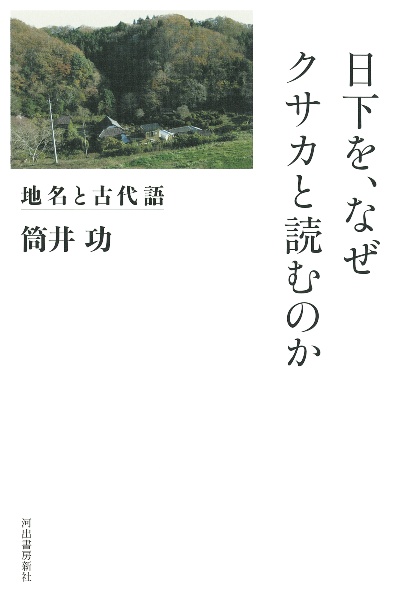 日下を、なぜクサカと読むのか