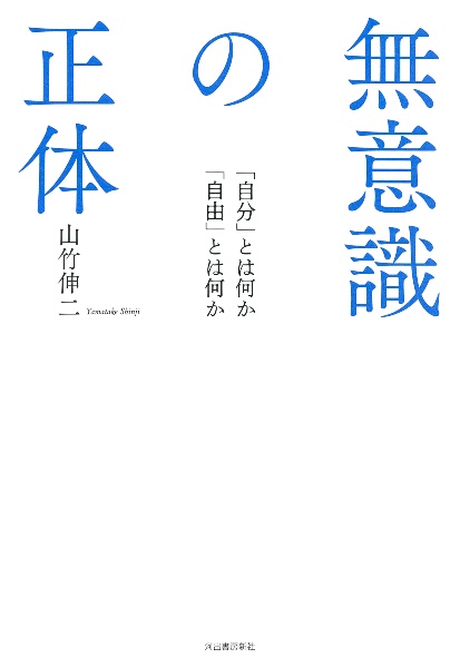 無意識の正体　「自分」とは何か「自由」とは何か