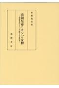 清朝皇帝とモンゴル僧　清朝前期のモンゴル統治と仏教政策