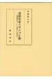 清朝皇帝とモンゴル僧　清朝前期のモンゴル統治と仏教政策