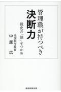 管理職が持つべき　決断力