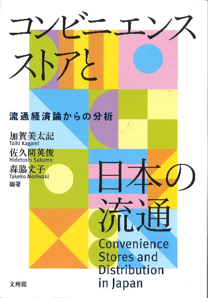 コンビニエンスストアと日本の流通