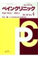 ペインクリニック　特集：パルス高周波治療の最新知見　Vol．45　No．4（202　痛みの専門誌