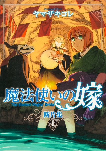 魔法使いの嫁 断片集（1）/ヤマザキコレ - 販売コミック｜TSUTAYA