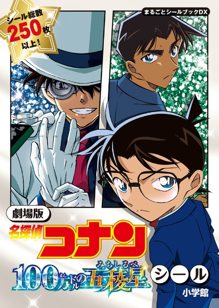 劇場版名探偵コナン100万ドルの五稜星シール/ - 販売書籍