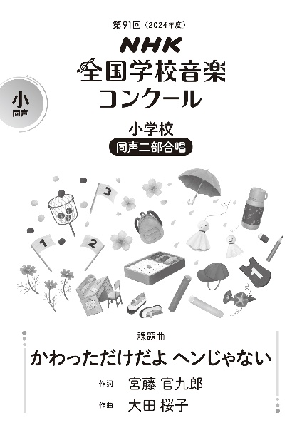 かわっただけだよ ヘンじゃない 小学校同声二部合唱