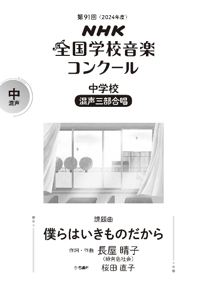 僕らはいきものだから　中学校混声三部合唱