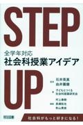STEP UP 全学年対応社会科授業アイデア