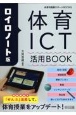 ロイロノート版　体育ICT活用BOOK