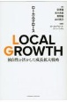 LOCAL　GROWTH　独自性を活かした成長拡大戦略