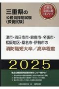 津市・四日市市・鈴鹿市・名張市・松阪地区・桑名市・伊勢市の消防職短大卒／高卒程度　２０２５年度版