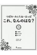 つぼみ・みとたね・はっぱ これ、なんのはな?(全3巻セット)