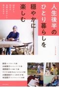 人生後半のひとり暮らしを穏やかに楽しむ　６０代から９０代の身軽な住まいと豊かな日々