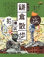 歩く地図　鎌倉・横浜散歩　2025