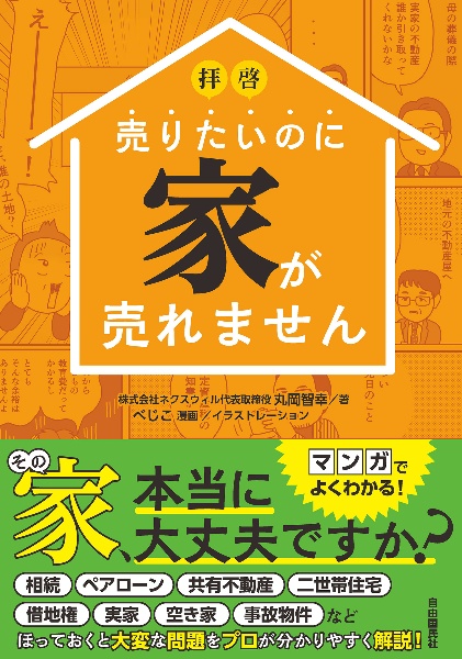 拝啓売りたいのに家が売れません