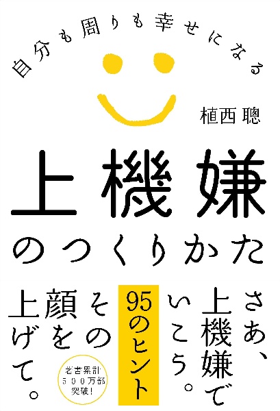 上機嫌のつくりかた　自分も周りも幸せになる