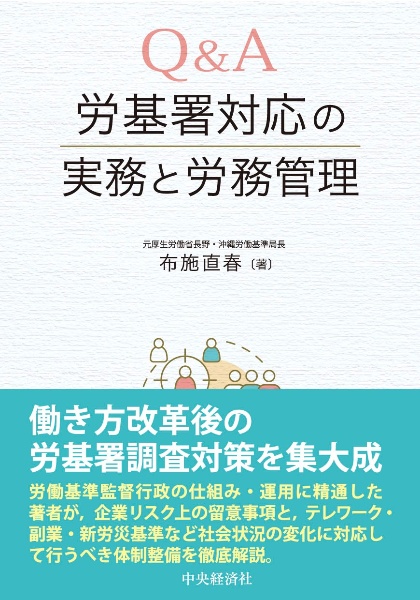 Ｑ＆Ａ労基署対応の実務と労務管理