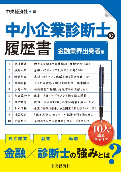 中小企業診断士の履歴書　金融業界出身者編