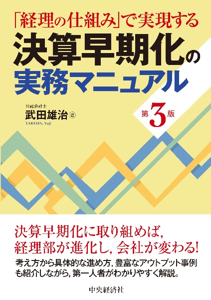 決算早期化の実務マニュアル 「経理の仕組み」で実現する〈第3版〉