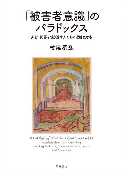 被害者意識のパラドックス