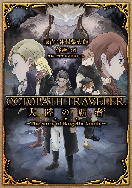 OCTOPATH TRAVELER 大陸の覇者~The story of Bargello family~