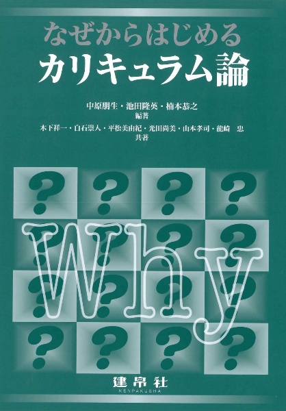 なぜからはじめるカリキュラム論